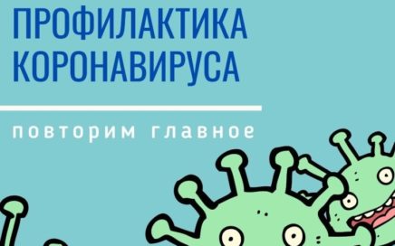 Профилактика короновирусной инфекции