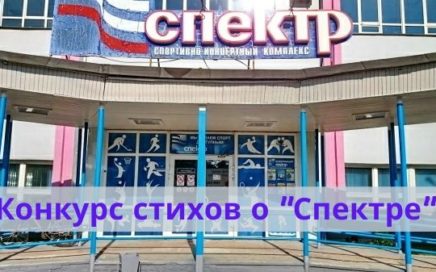 Конкурс стихов о "Спектре"