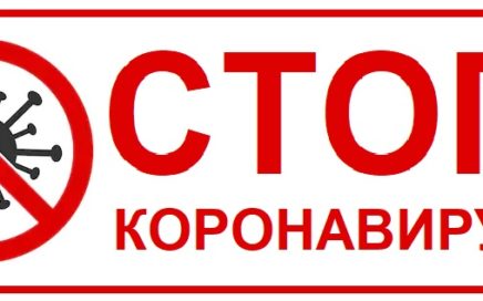 Стоп коронавирус