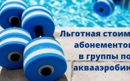 Абонемент на аквааэробику дешевле