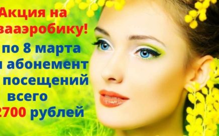 Акция на аквааэробику