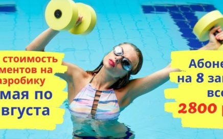 Летняя стоимость абонементов на аквааэробику