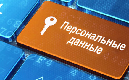 Защити персональные данные