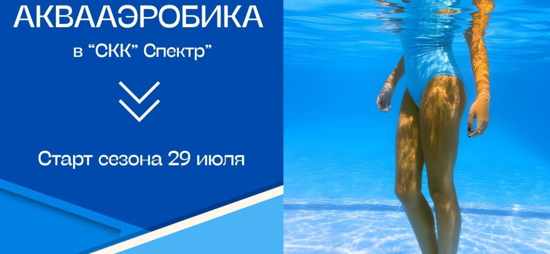 АКВААЭРОБИКА. РАСПИСАНИЕ ЗАНЯТИЙ АКВААЭРОБИКА. РАСПИСАНИЕ ЗАНЯТИЙ