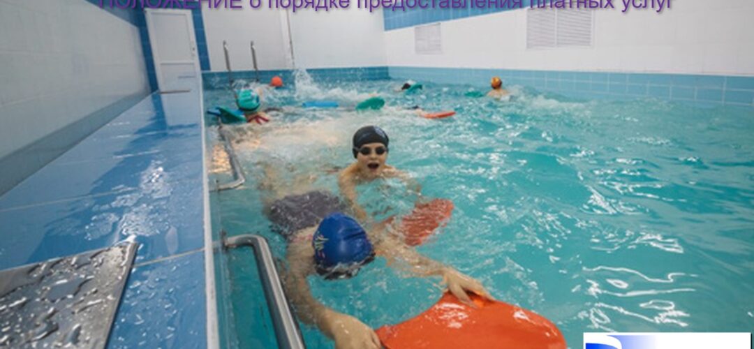 Положение о порядке предоставления платных физкультурно – оздоровительных, спортивных, иных услуг в муниципальном автономном учреждении  «Спортивно-концертный комплекс «Спектр»