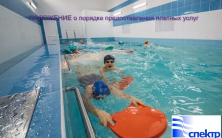 Положение о порядке предоставления платных физкультурно – оздоровительных, спортивных, иных услуг в муниципальном автономном учреждении  «Спортивно-концертный комплекс «Спектр»